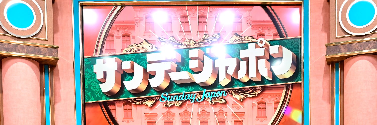 サンデージャポン【公式】(日)9:54〜O.A.'s banner