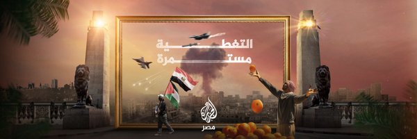 الجزيرة مصر Profile Banner