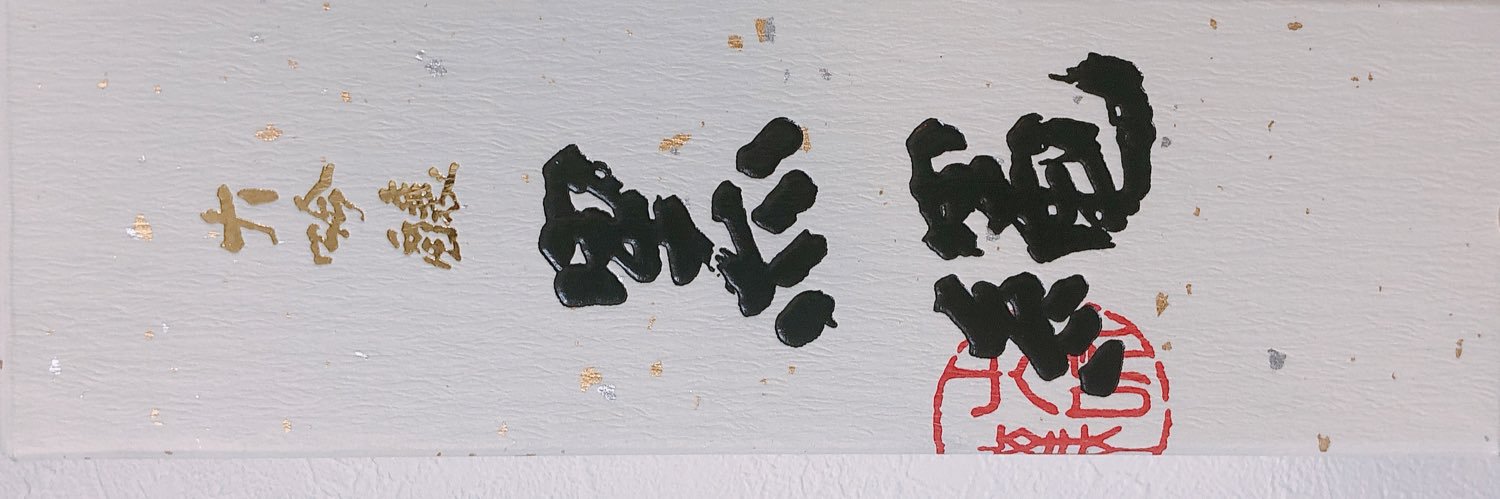 ricecake_anko's profile banner image