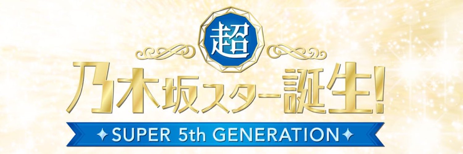 超・乃木坂スター誕生！【公式】 Profile Banner