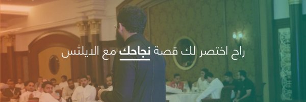 دليلك للايلتس Profile Banner