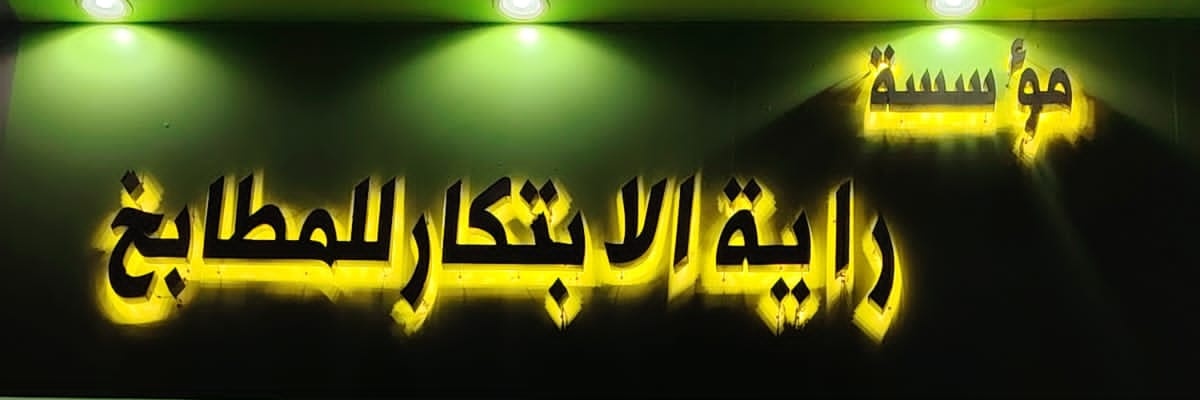 راية الابتكار للمطابخ banner