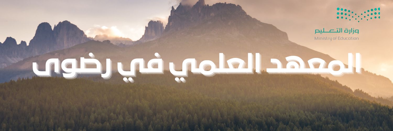 المعهد العلمي في رضوى 🇸🇦 banner