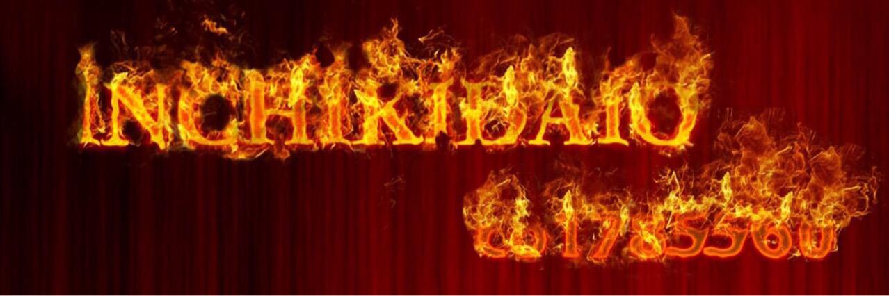 インチキ大王 banner