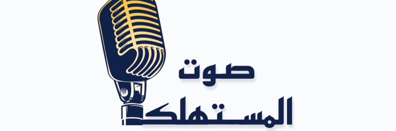 صوت المستهلك banner