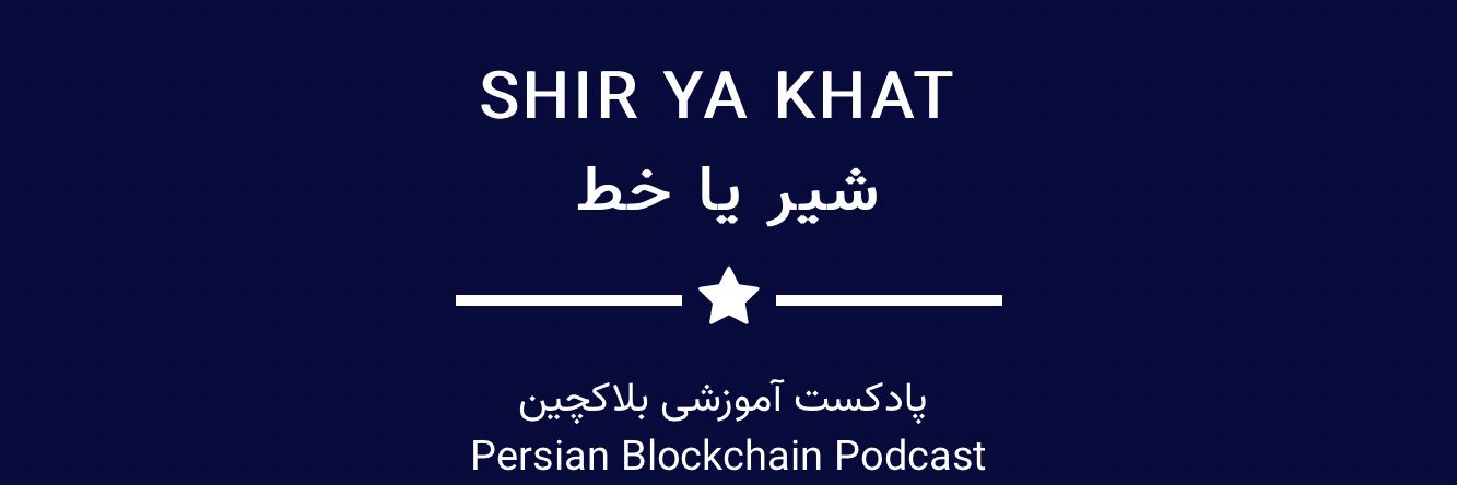 شیر یا خط | Shir Ya Khat (shiryakhat.eth) banner