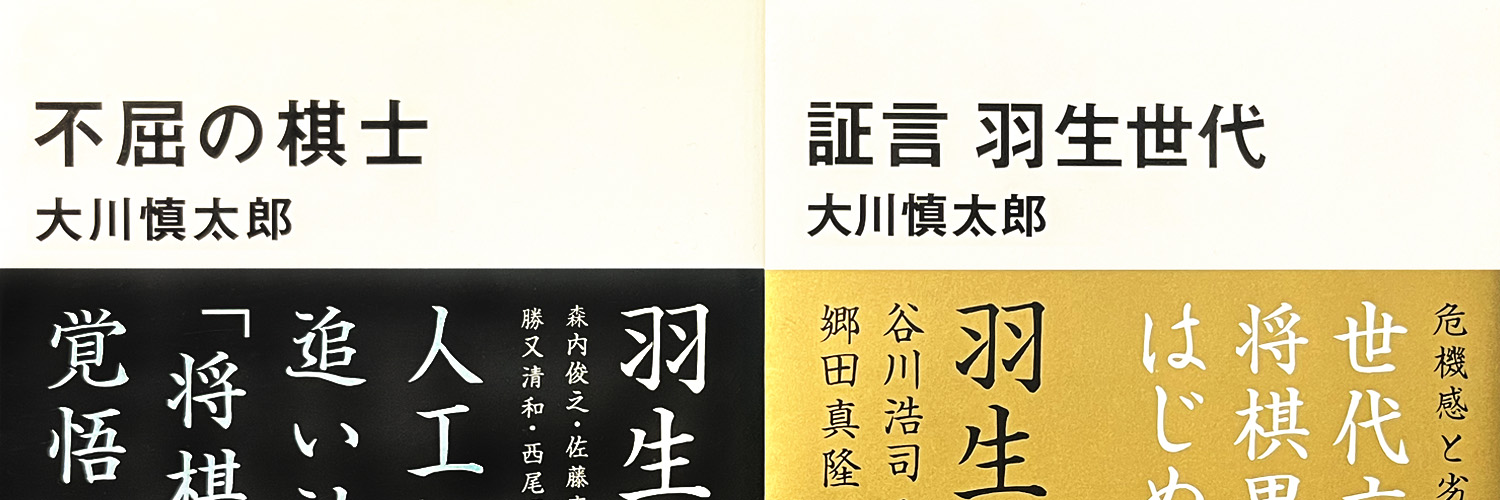 大川慎太郎｜将棋観戦記者 banner
