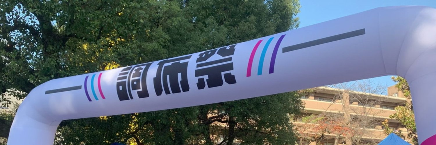 電気通信大学 第76回調布祭実行委員会 banner