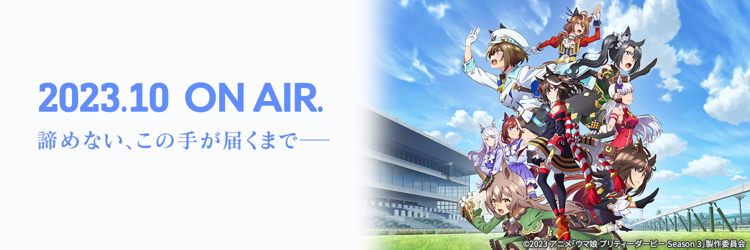 TVアニメ『ウマ娘 プリティーダービー Season 3』's banner