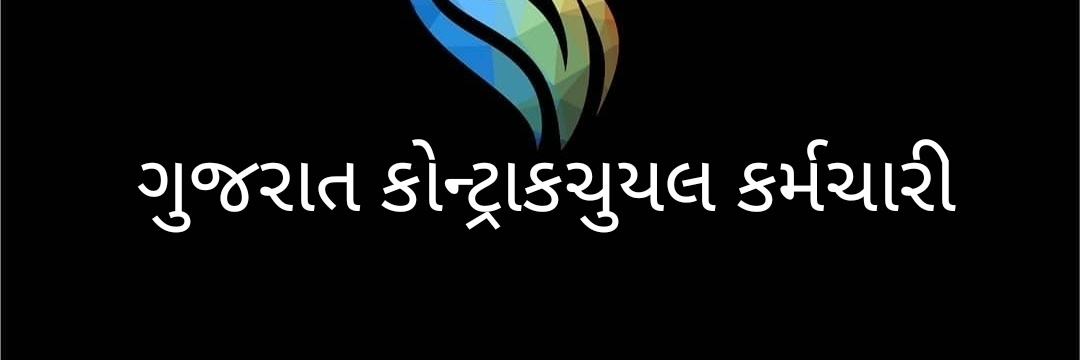 ગુજરાત કોન્ટ્રાકચુયલ કર્મચારી banner