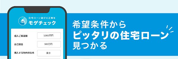 住宅ローン選びはモゲチェック🏠️ banner