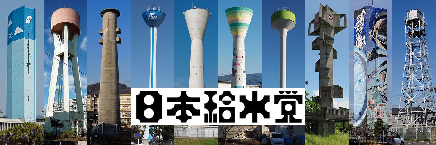 高水 湧基／日本給水党党首UC's banner