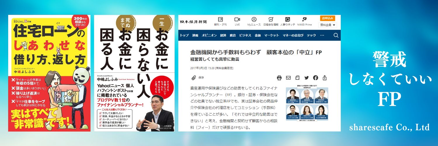 中嶋よしふみ＠警戒しなくていいFP💰Yahoo!ニュースに配信する編集長📚️専門家の執筆指導✏️ banner