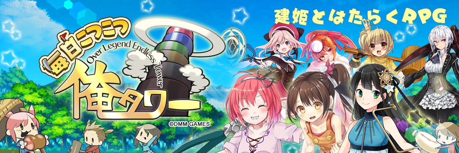 「毎日こつこつ俺タワー」開発/運営 banner