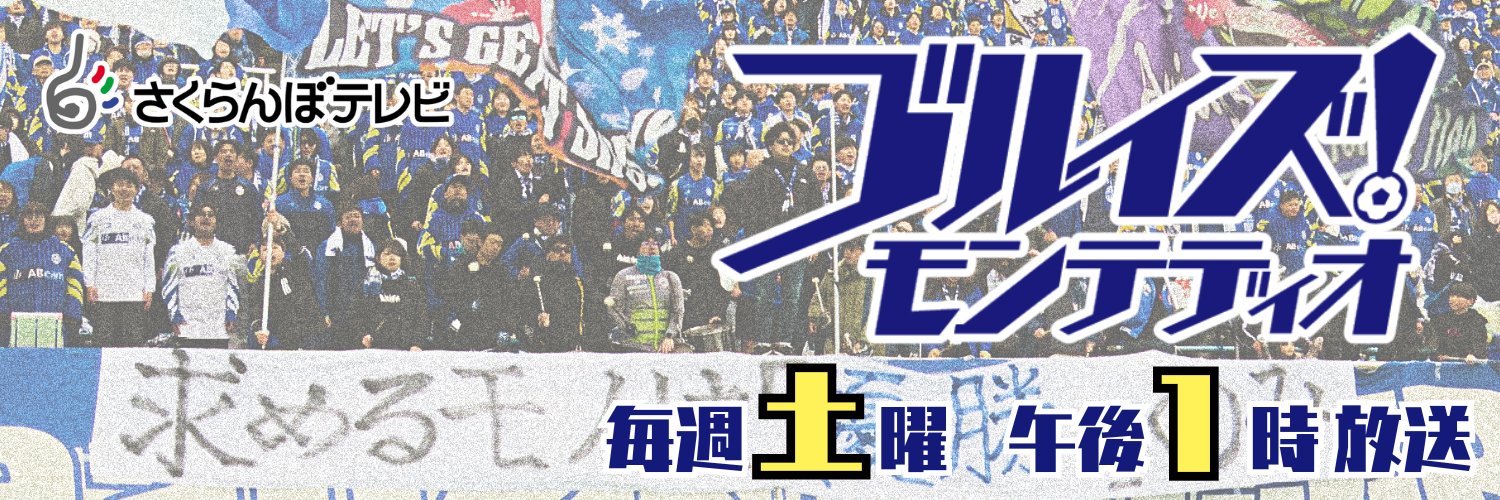 ブルイズ！モンテディオ@毎週土曜午後1時～OA！ banner