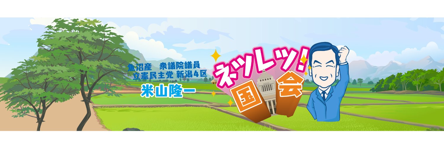 米山　隆一's banner
