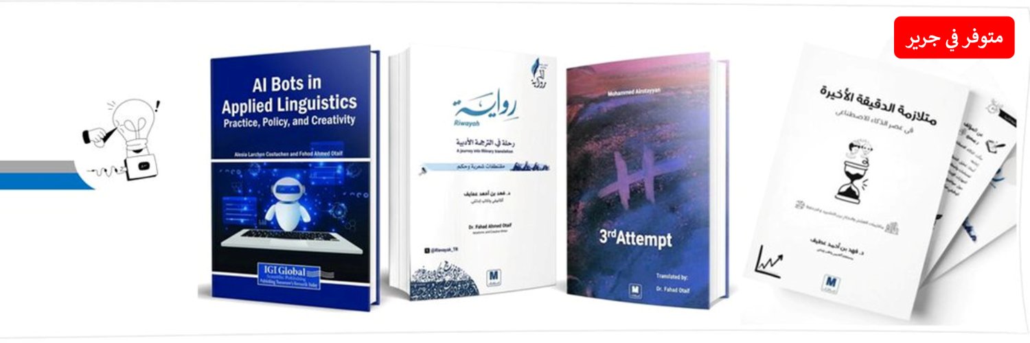 د. فهد عطيف 🌐 Dr. Fahad Otaif banner
