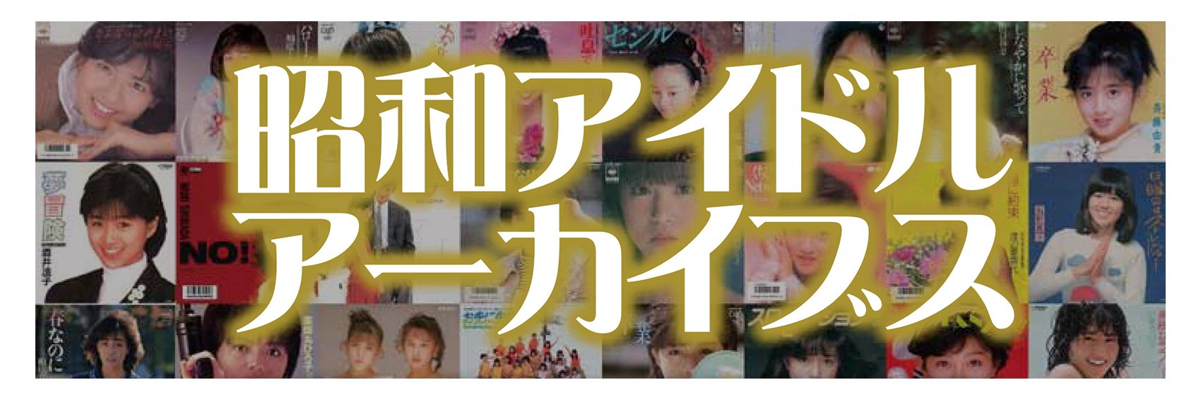 昭和アイドルアーカイブス 的个人资料封面