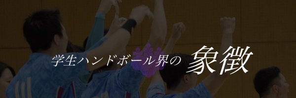 tsukubahandball Profile Banner