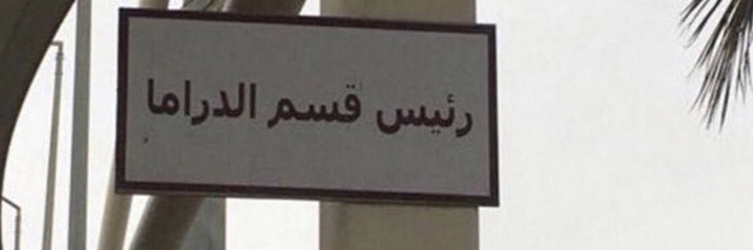 انسة عيوطه . banner