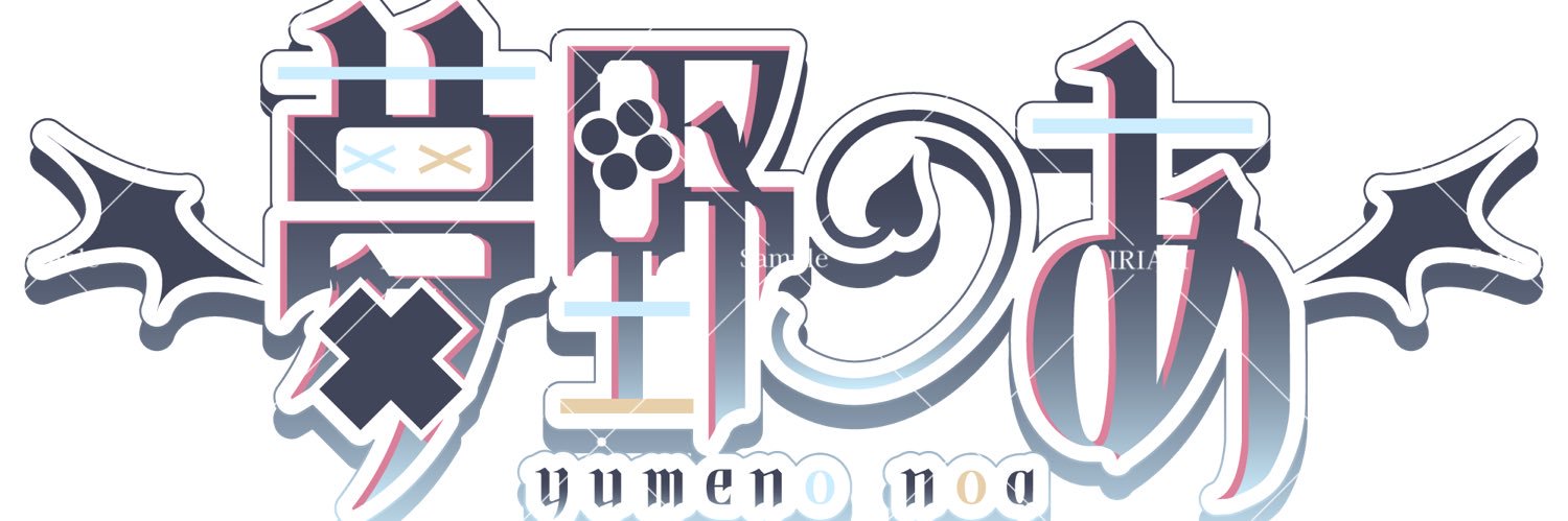 夢野 のあ💫 banner