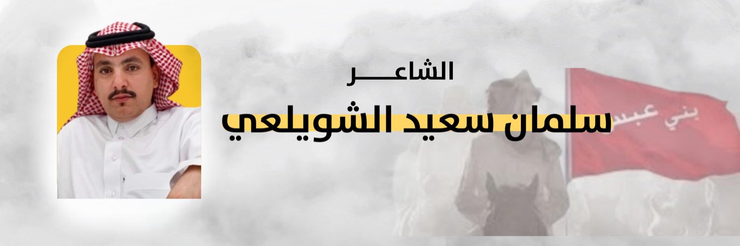 سلمان سعيد الشويلعي banner