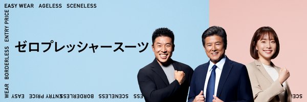 洋服の青山【公式】 Profile Banner