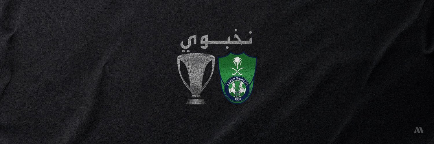 ابراهيم النخبوي 💚👑 banner