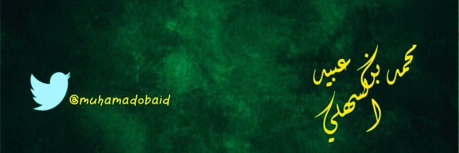 محمد عبيد السهلي banner
