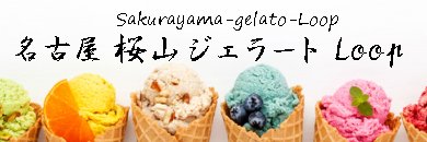 【本店公式】桜山ジェラートLoop🍨's banner
