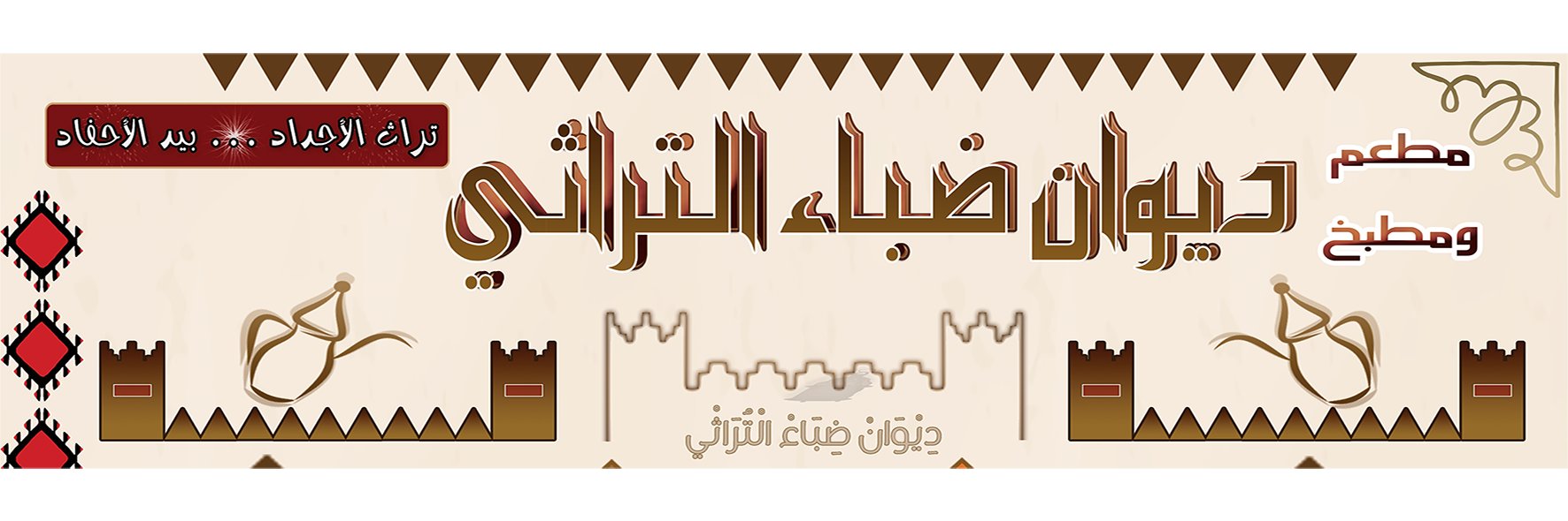 ديوان ضباء التراثي banner