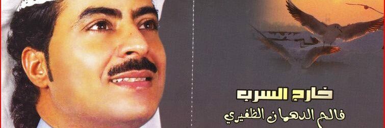 فالح الدهمان الظفيري banner