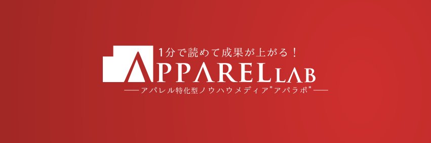 アパラボ【1分で読めて成果が上がる！】