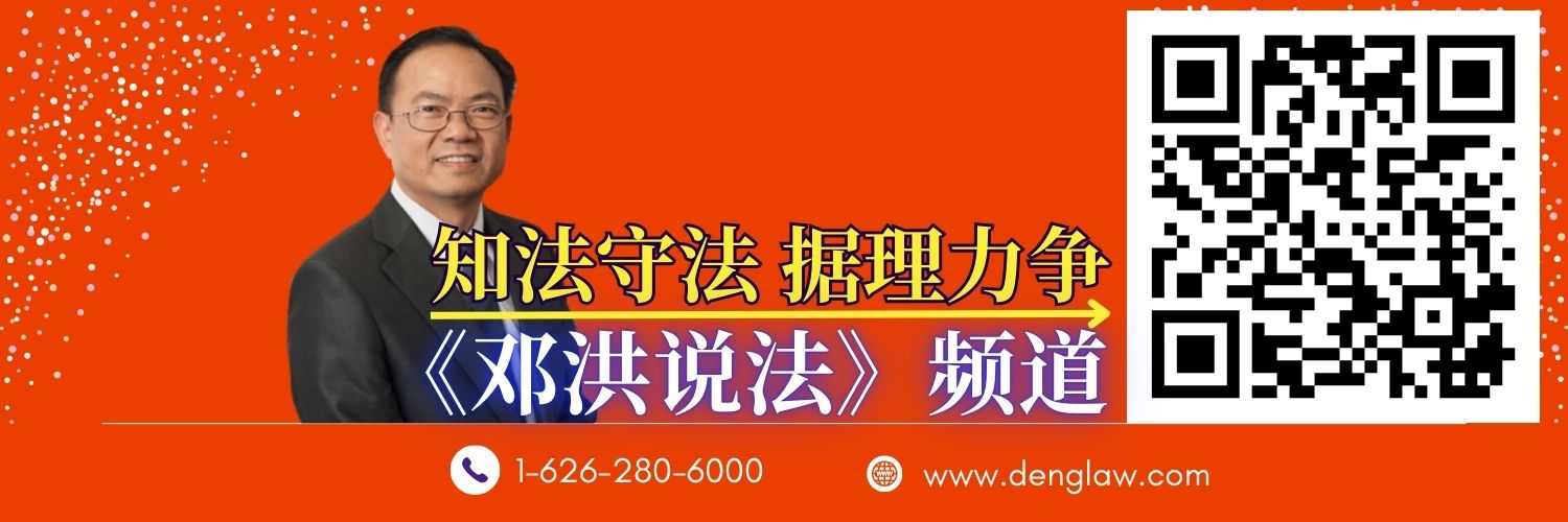 Daniel Deng, Esq. 鄧洪律師/邓洪说法 banner