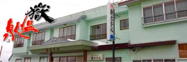 嶽温泉  嶽ホテル banner
