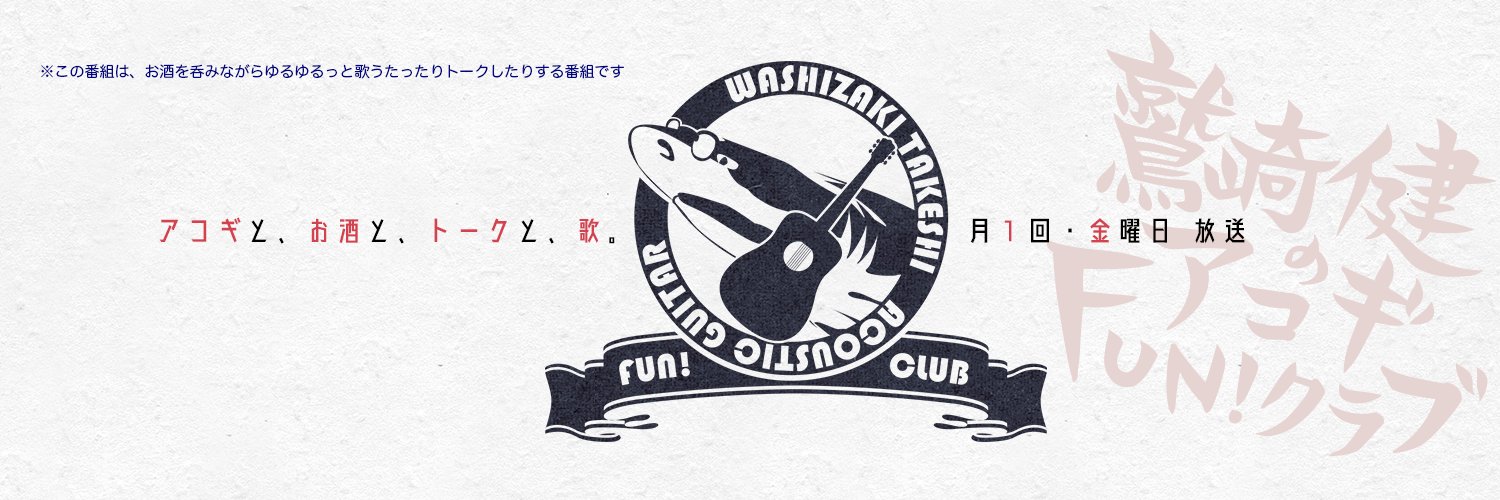 鷲崎健のアコギFUN！クラブ🦈公式's banner