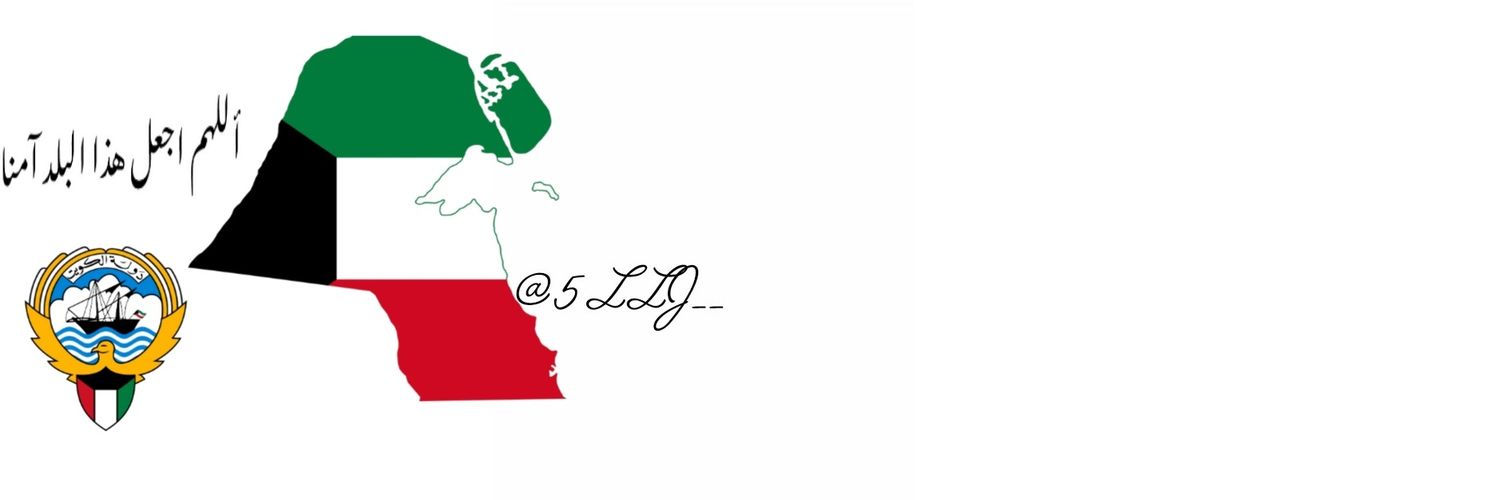 ᷂ ᷂حلا 🇰🇼 banner