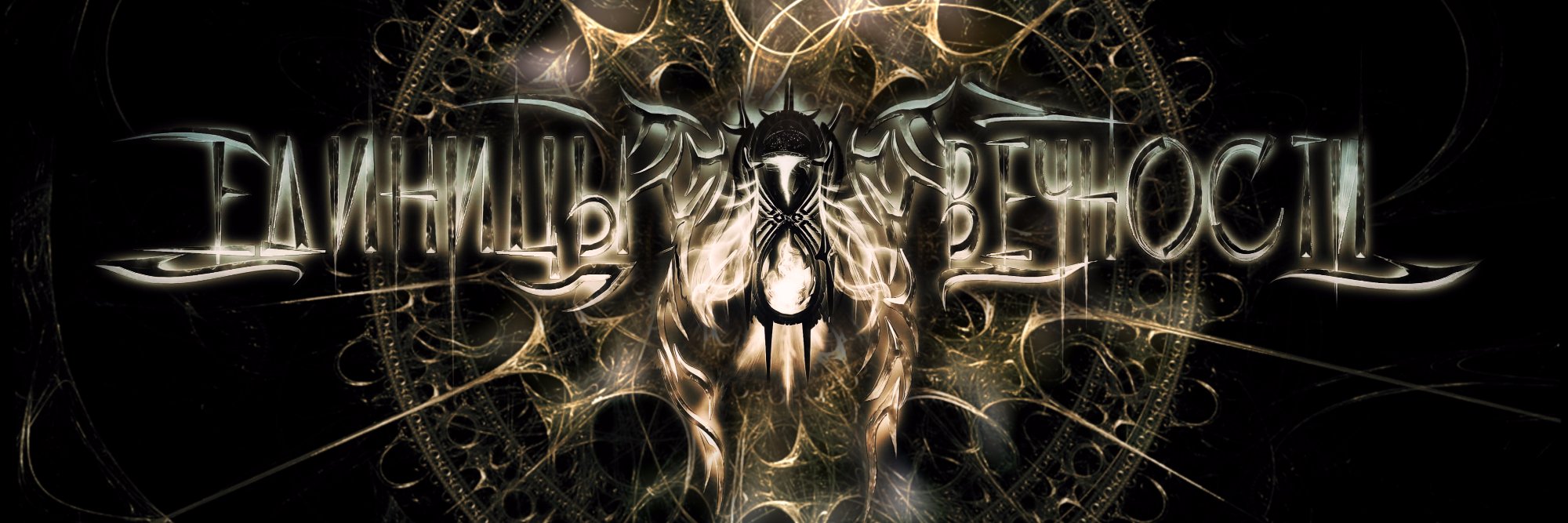 lЕдиницы l8l вечностИl banner