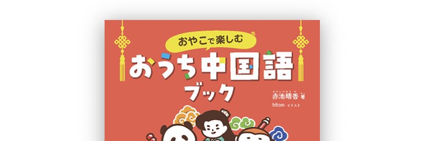 ちんしゃんつぇくちー(『おやこで楽しむ中国語ブック』発売中！)'s banner