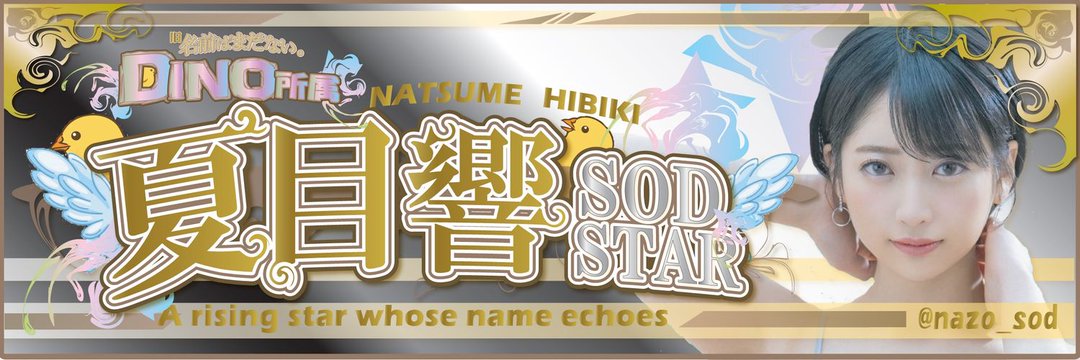 淳@夏目 響さんは女神様✨🌺 banner