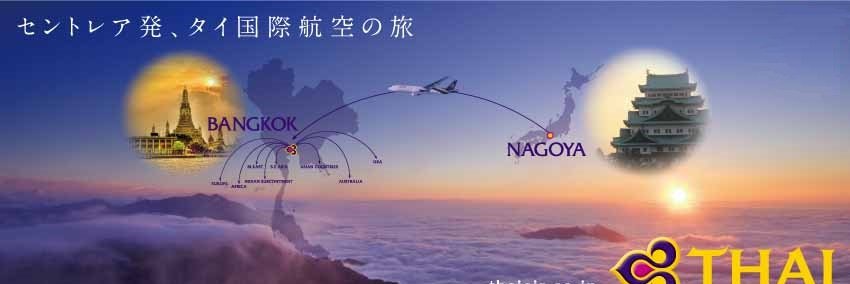 セントレア発、タイ国際航空の旅's banner