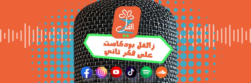 Think Again - فَكّر تاني banner