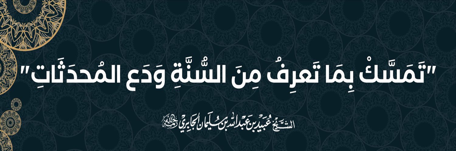 الشيخ عبيد الجابري's banner