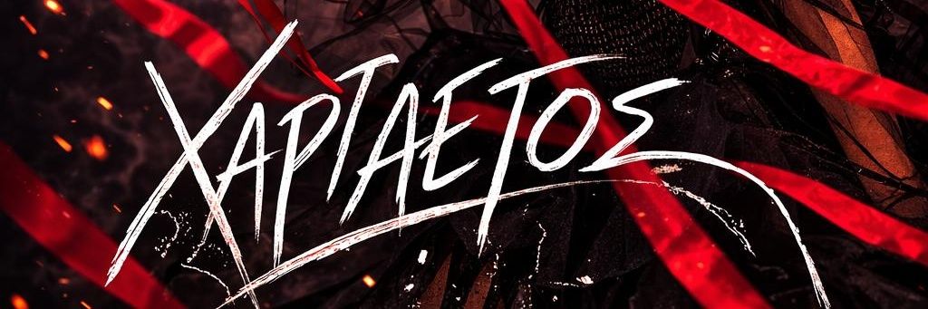Μando / Μαντώ banner