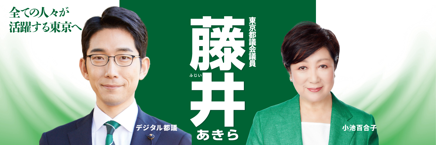 藤井あきら🗻デジタル・スタートアップ議員🏳️‍🌈東京都議会議員（町田市選挙区） Profile Banner