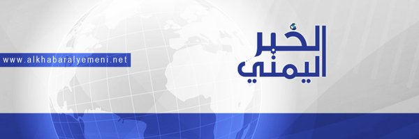 الخبر اليمني Profile Banner