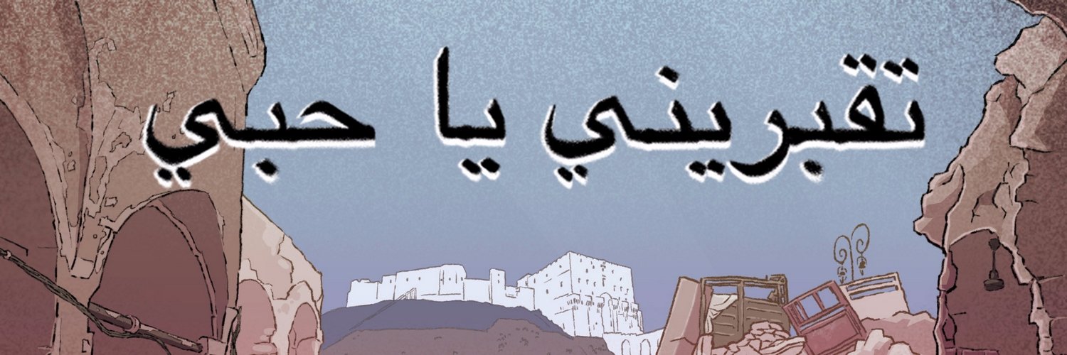 Bury me, my Love banner