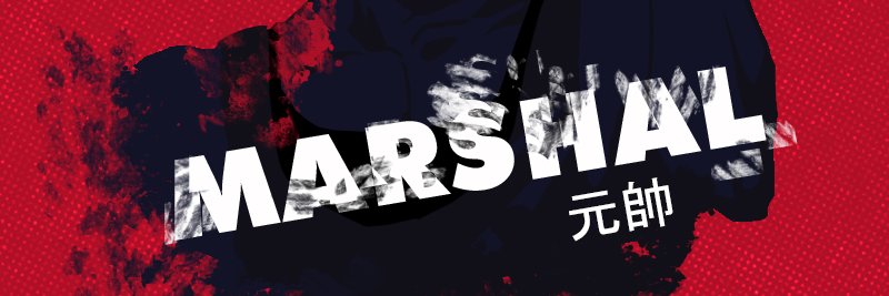 Marshal 元帥 banner
