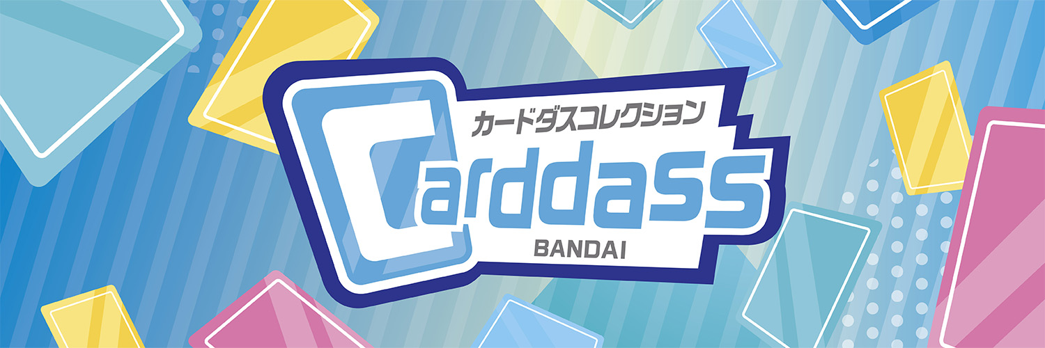 カードダスコレクション【バンダイ公式】 (@bandai_carddass) / X