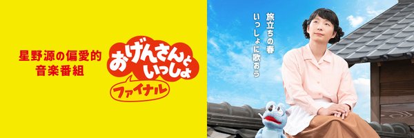 nhk_ogensan Profile Banner